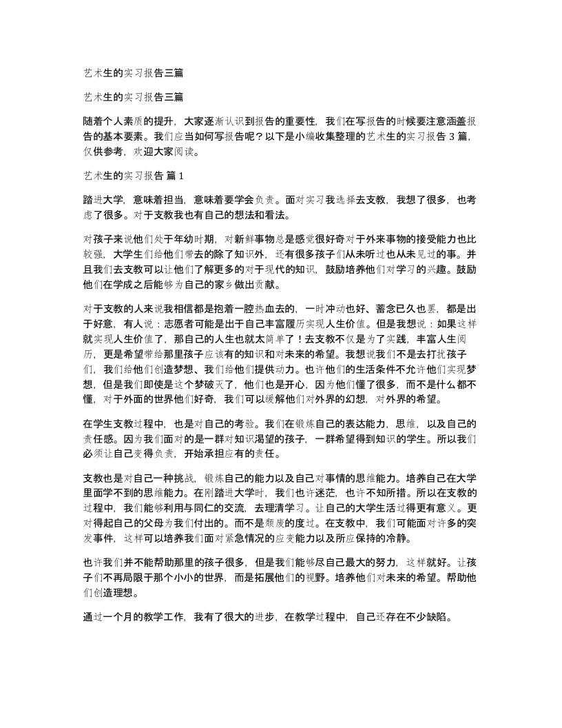 艺术生的实习报告三篇