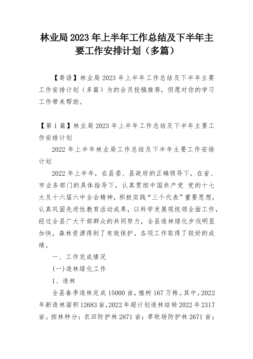 林业局2023年上半年工作总结及下半年主要工作安排计划（多篇）