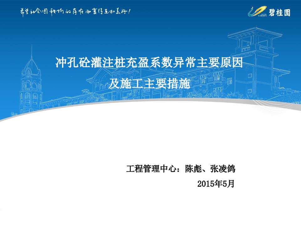 20150610冲孔砼灌注桩充盈系数异常原因和处理措施舒学军