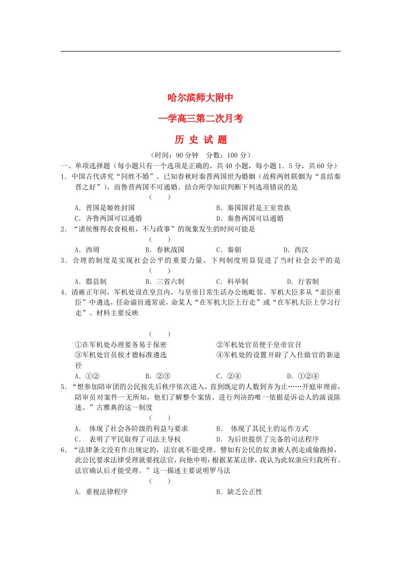 黑龙江省哈师大附中高三历史第二次月考试题新人教版