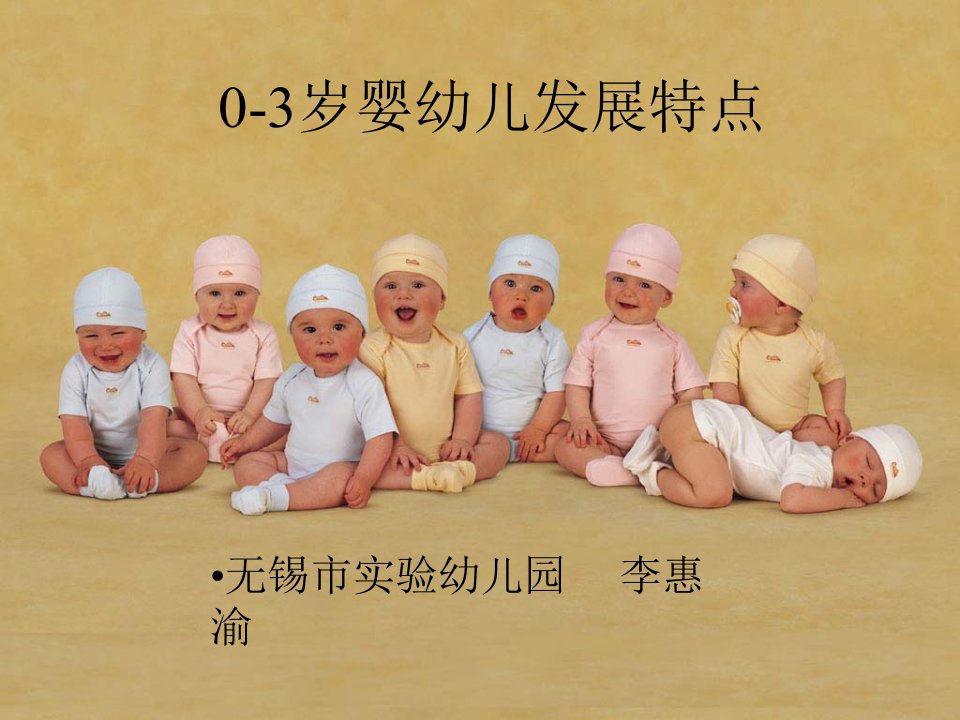 0-3岁婴幼儿发展特点