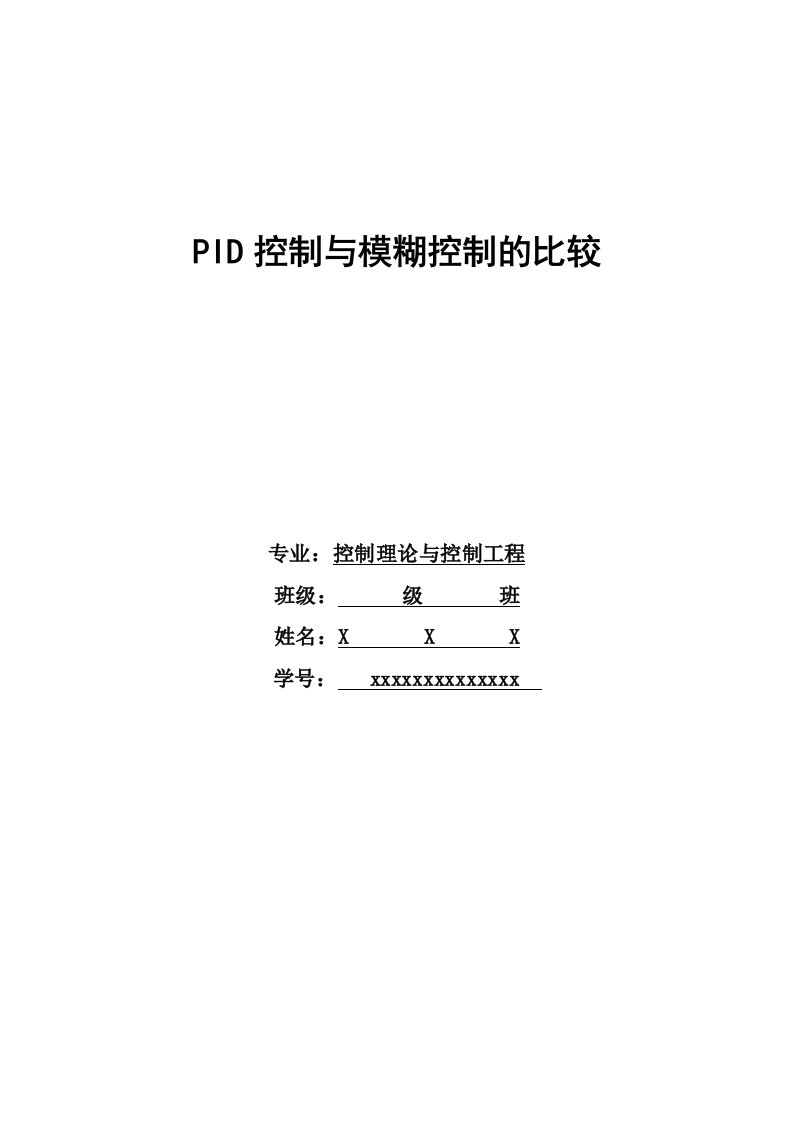 PID控制与模糊控制比较