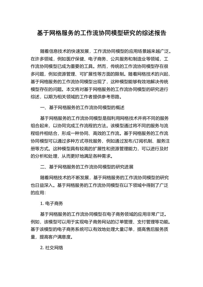 基于网格服务的工作流协同模型研究的综述报告