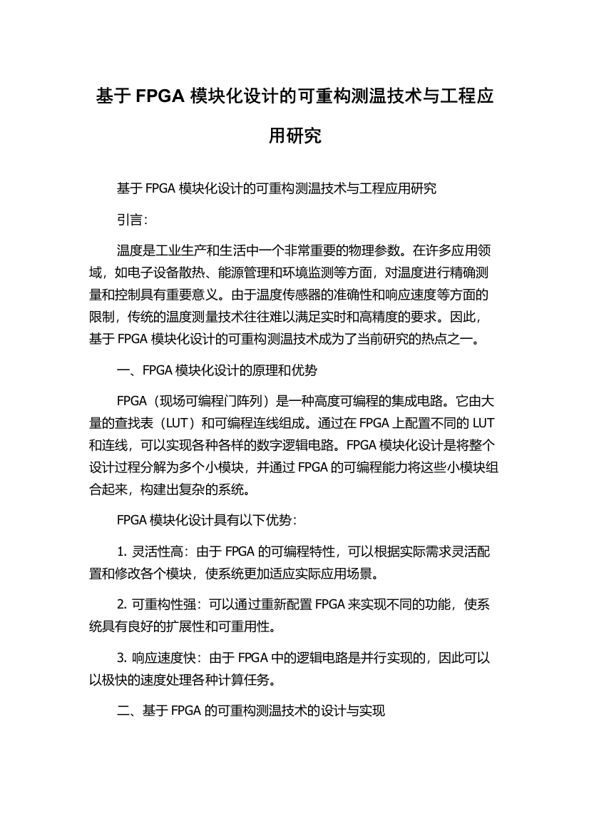 基于FPGA模块化设计的可重构测温技术与工程应用研究