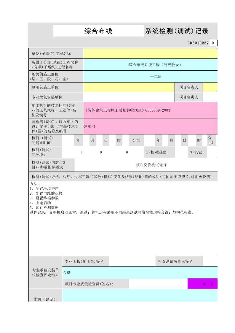 综合布线系统检测(调试)记录