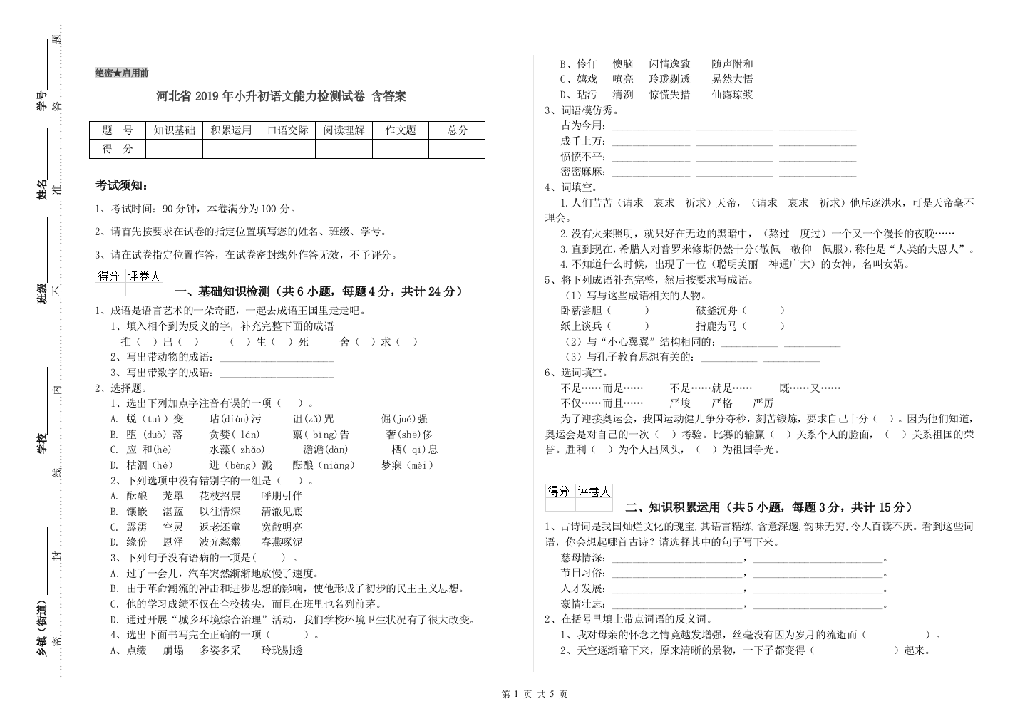 河北省2019年小升初语文能力检测试卷-含答案