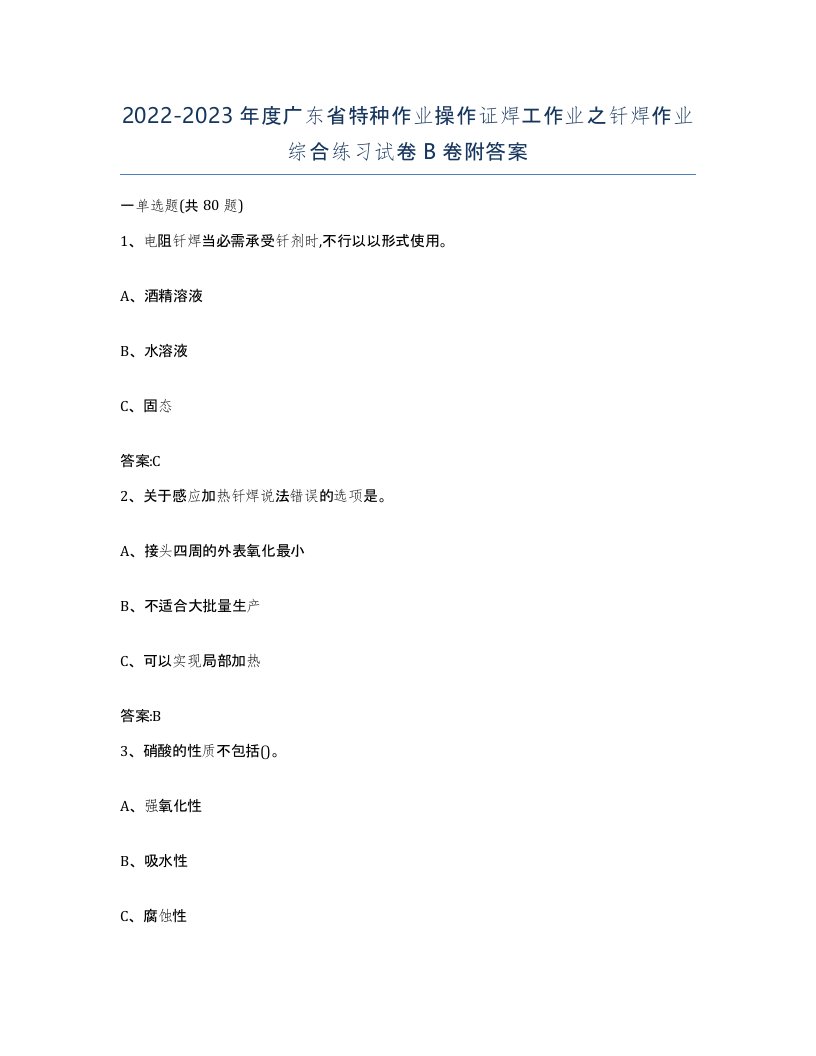 20222023年度广东省特种作业操作证焊工作业之钎焊作业综合练习试卷B卷附答案