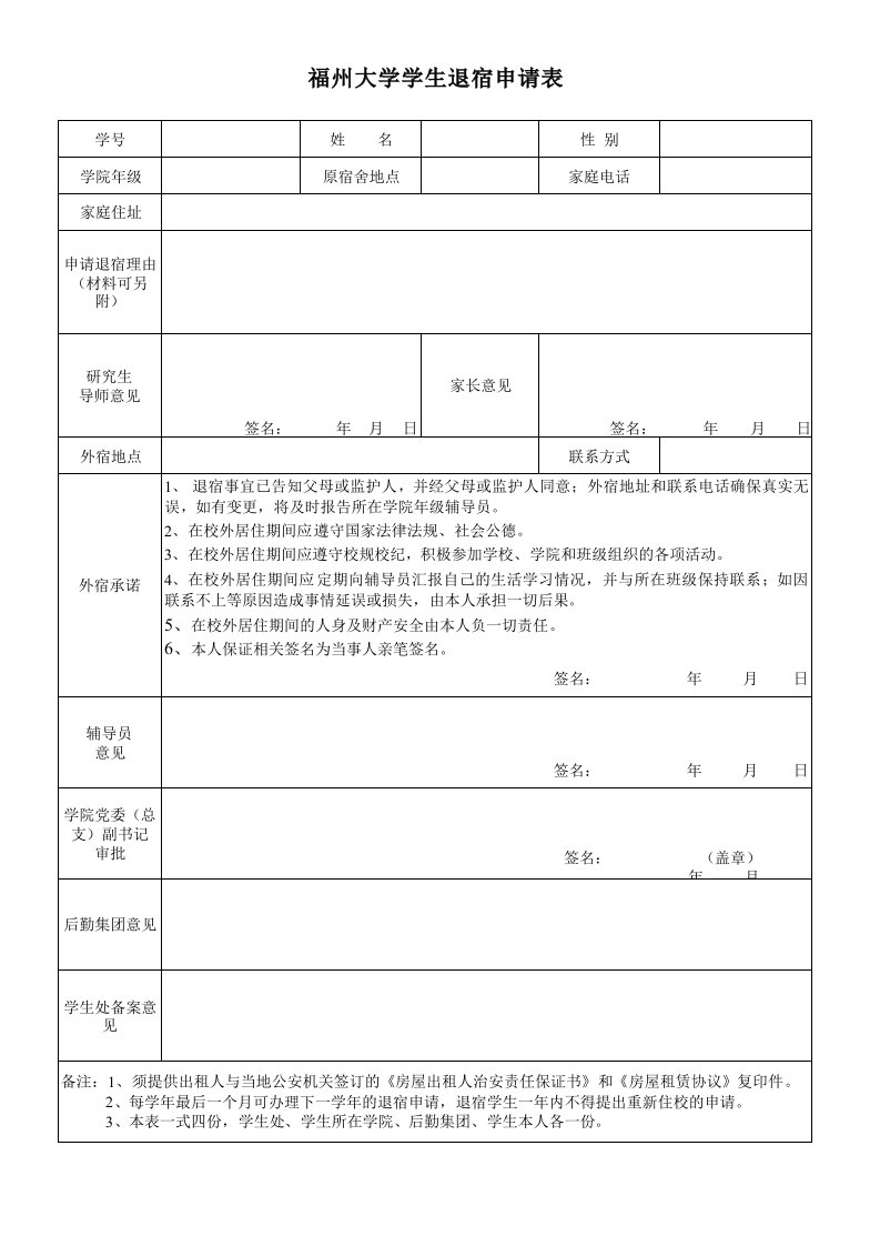 福州大学学生退宿申请表