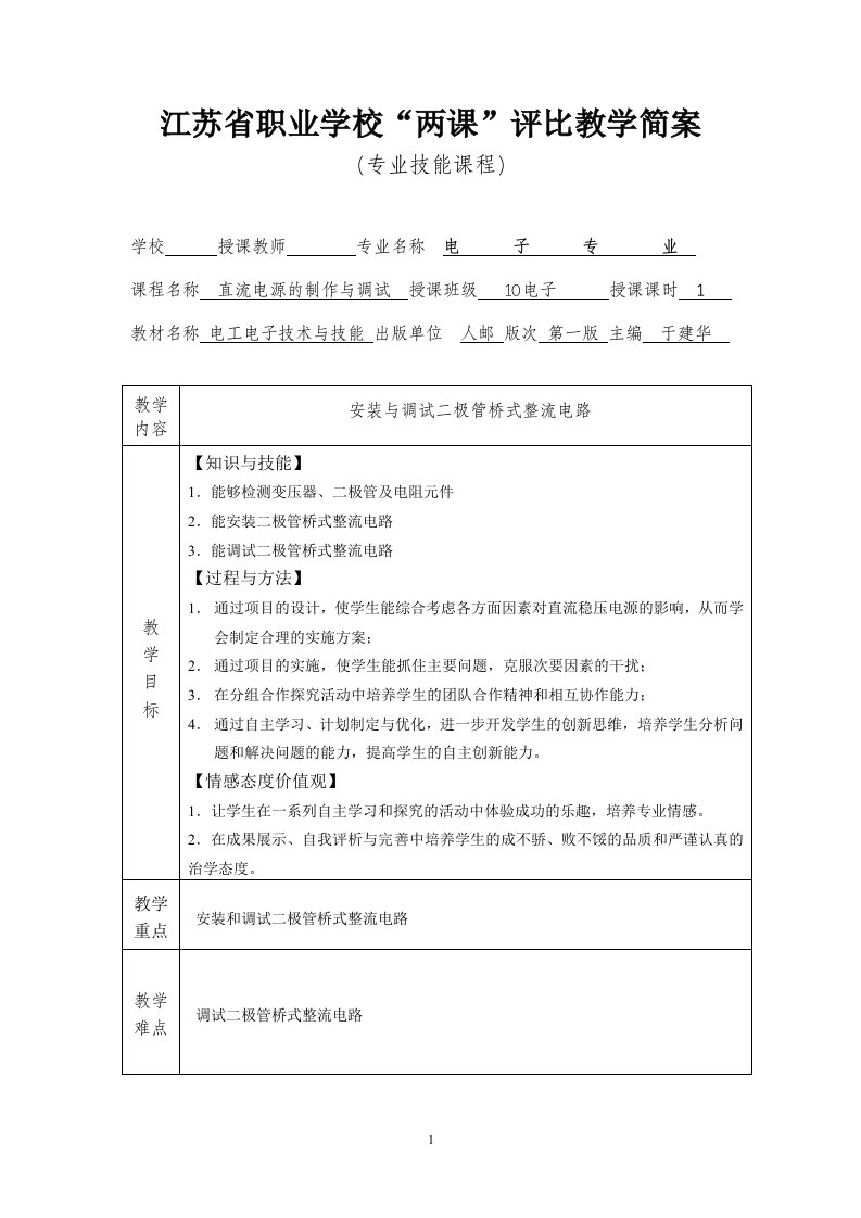 安装与调试二极管桥式整流电路-江苏如皋第一中等专业学校