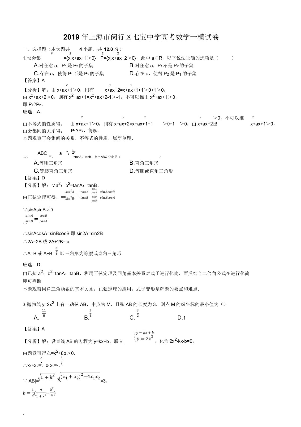 上海市七宝中学2019届高三上学期期末考试数学试题(解析版)(20220321103345)