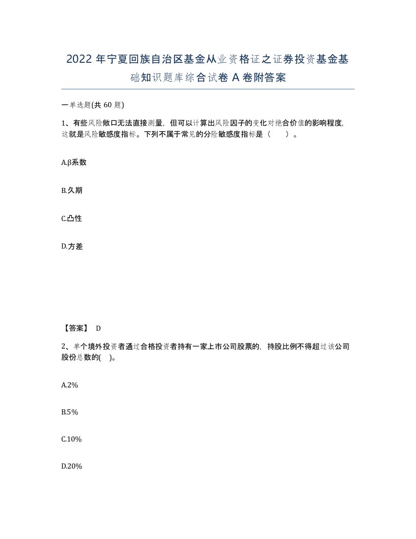 2022年宁夏回族自治区基金从业资格证之证券投资基金基础知识题库综合试卷A卷附答案