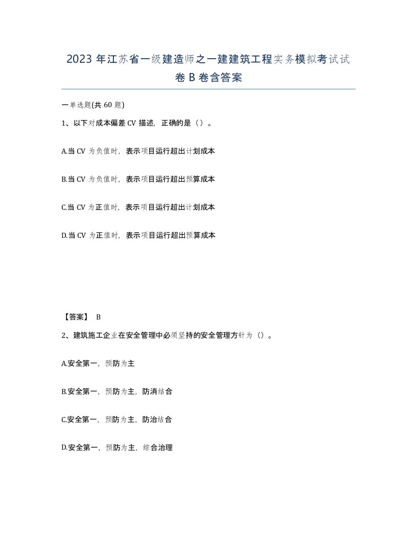 2023年江苏省一级建造师之一建建筑工程实务模拟考试试卷B卷含答案