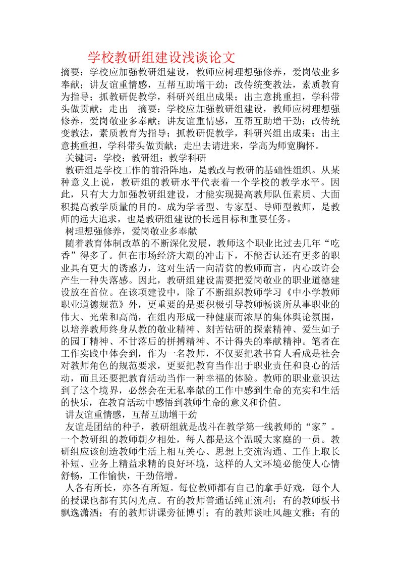 学校教研组建设浅谈论文