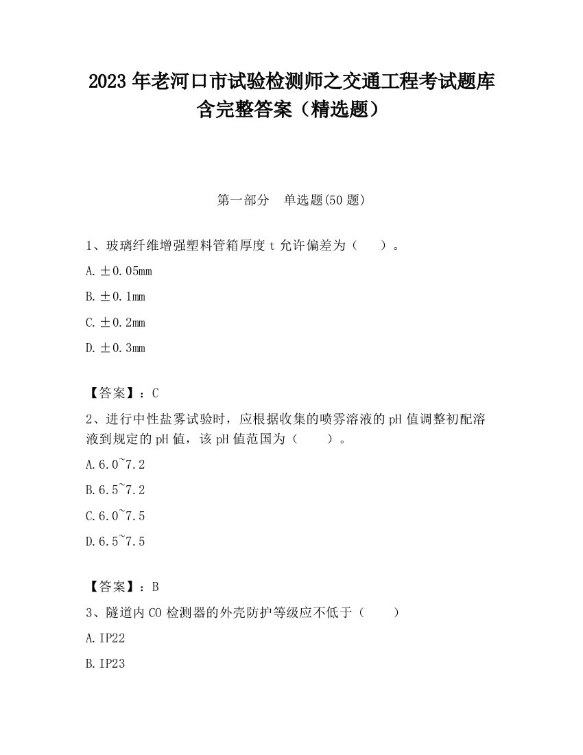 2023年老河口市试验检测师之交通工程考试题库含完整答案（精选题）