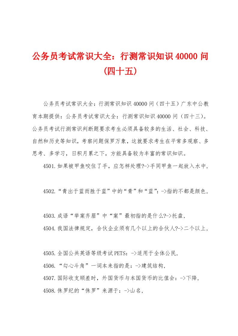 公务员考试常识大全：行测常识知识40000问(四十五)