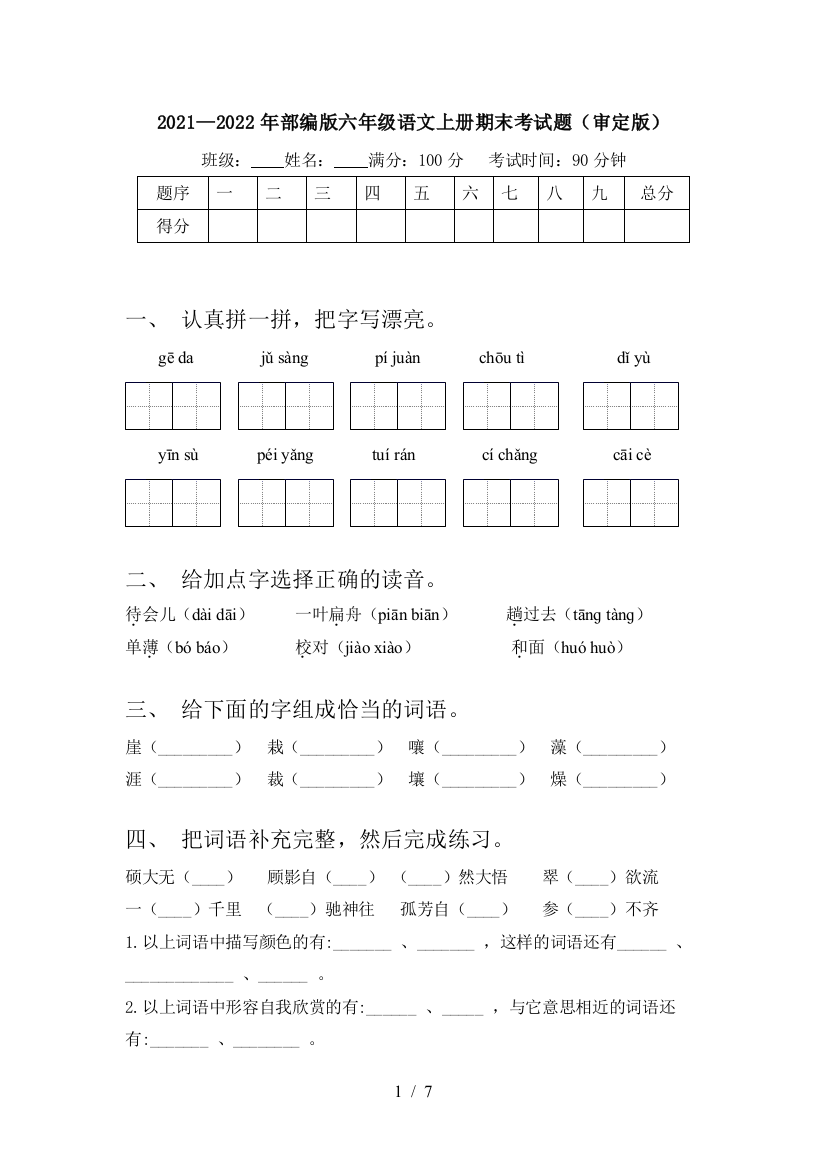 2021—2022年部编版六年级语文上册期末考试题(审定版)