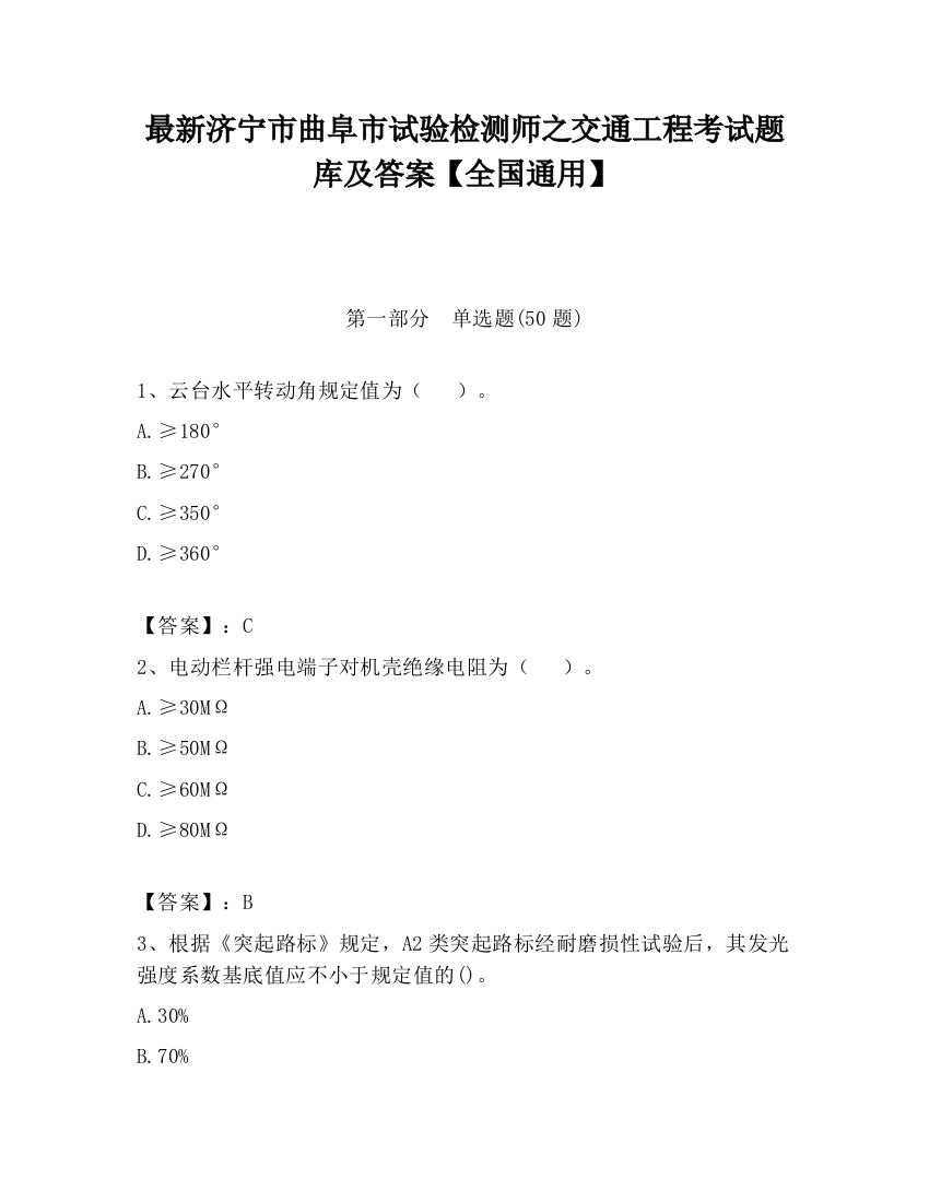 最新济宁市曲阜市试验检测师之交通工程考试题库及答案【全国通用】