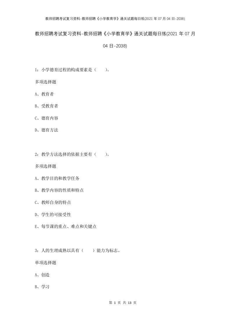 教师招聘考试复习资料-教师招聘小学教育学通关试题每日练2021年07月04日-2038