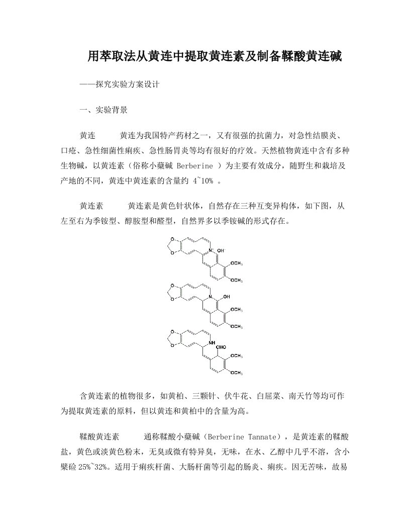 从黄连中提取黄连素-实验设计