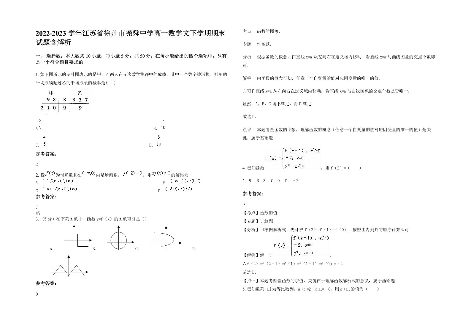 2022-2023学年江苏省徐州市尧舜中学高一数学文下学期期末试题含解析