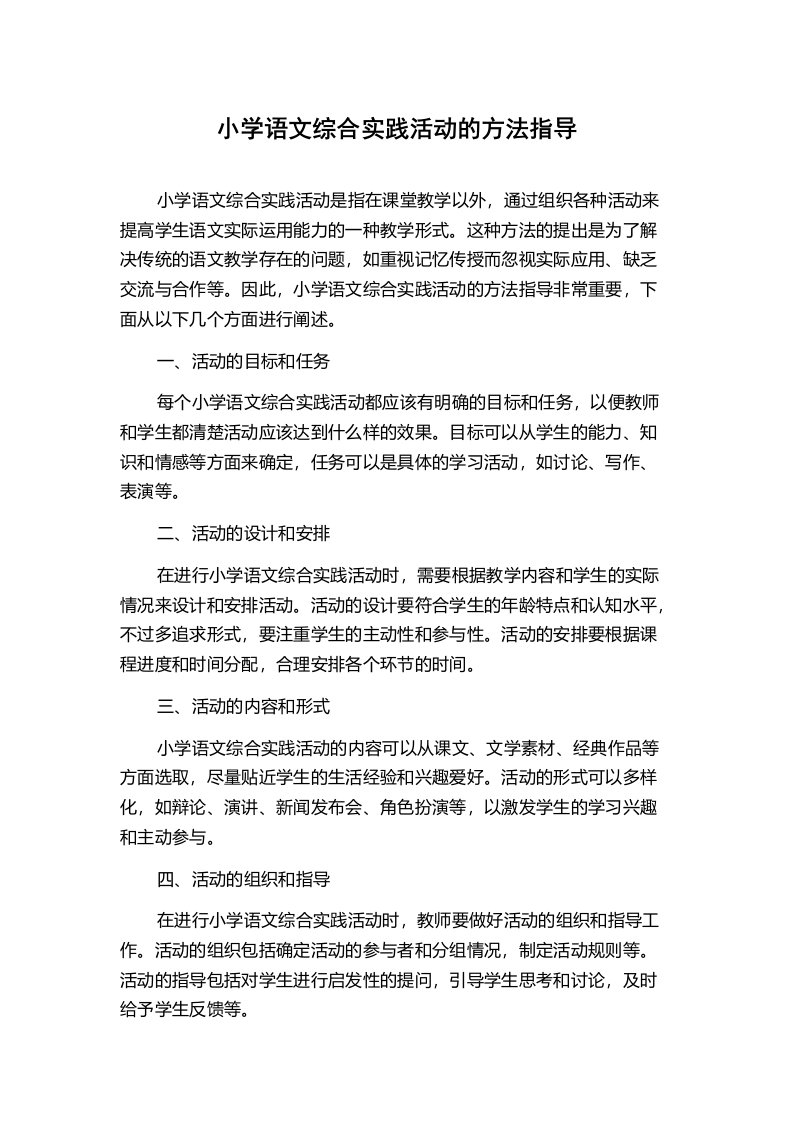 小学语文综合实践活动的方法指导