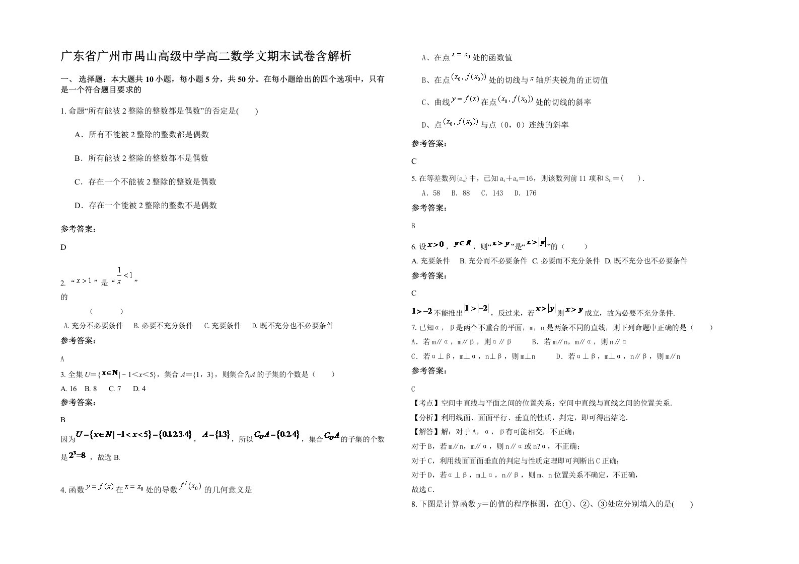 广东省广州市禺山高级中学高二数学文期末试卷含解析