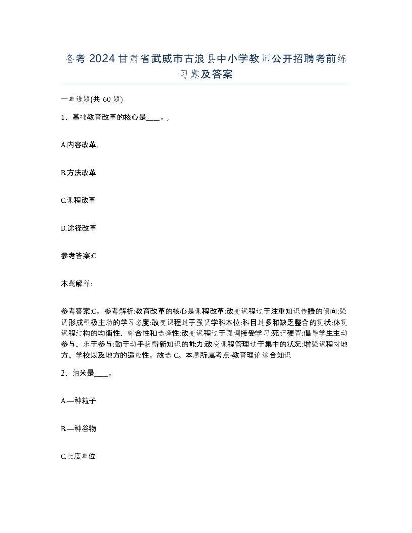 备考2024甘肃省武威市古浪县中小学教师公开招聘考前练习题及答案