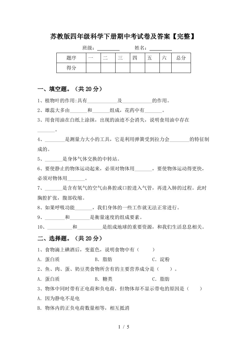 苏教版四年级科学下册期中考试卷及答案完整