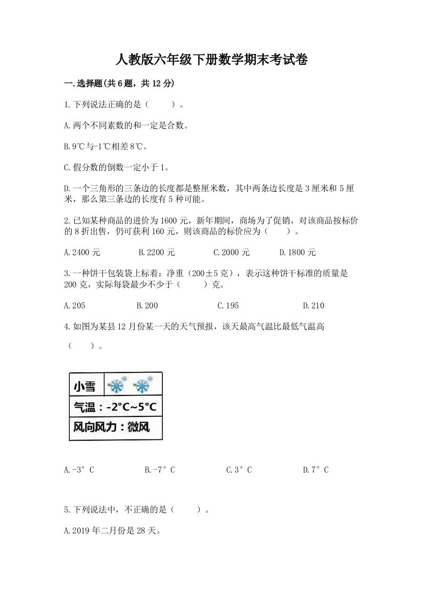 人教版六年级下册数学期末考试卷附参考答案（夺分金卷）