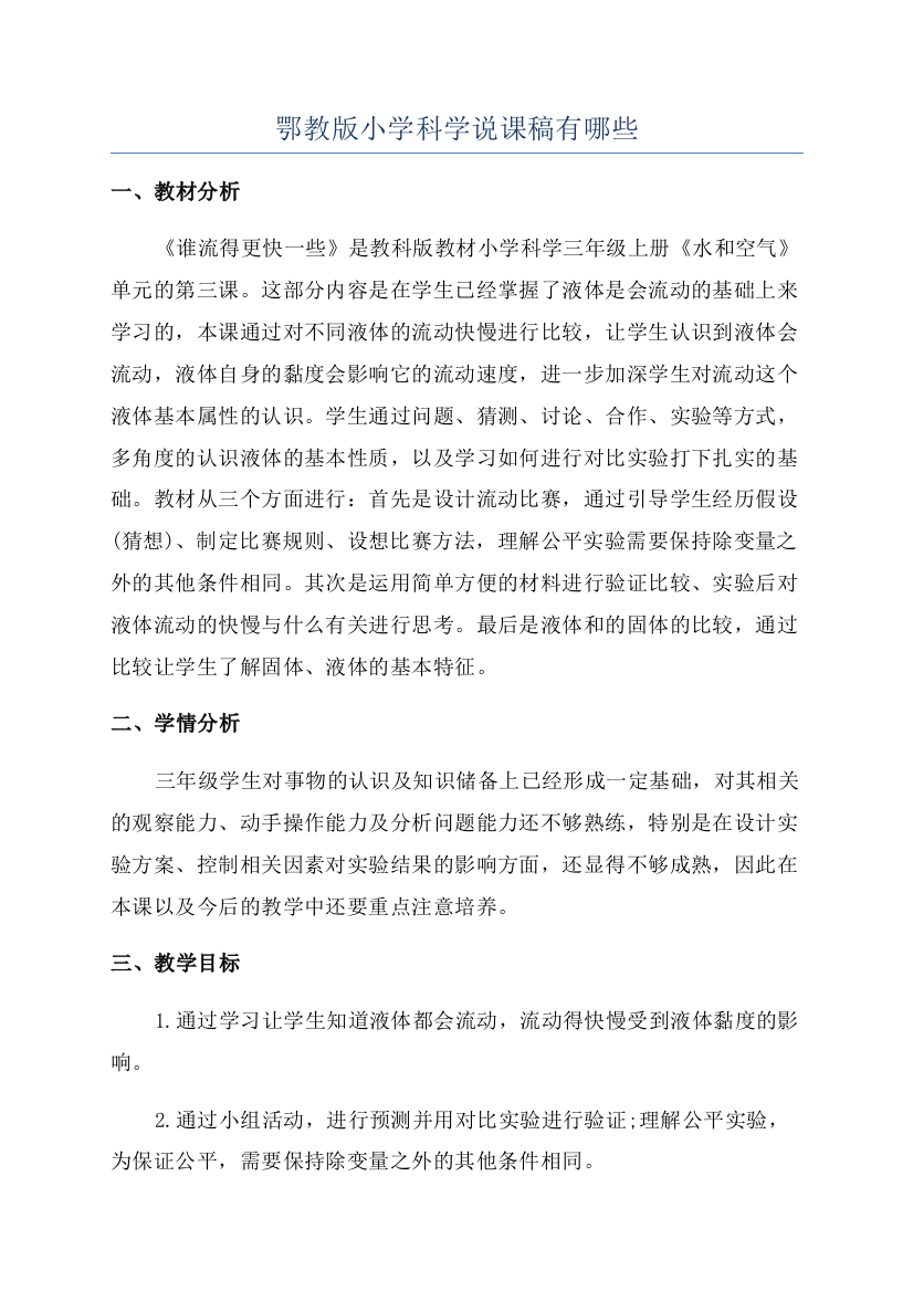 鄂教版小学科学说课稿有哪些