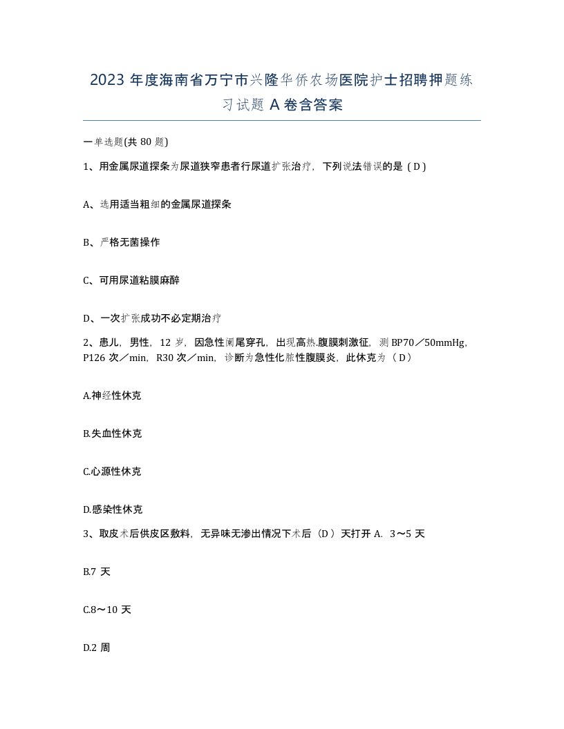 2023年度海南省万宁市兴隆华侨农场医院护士招聘押题练习试题A卷含答案