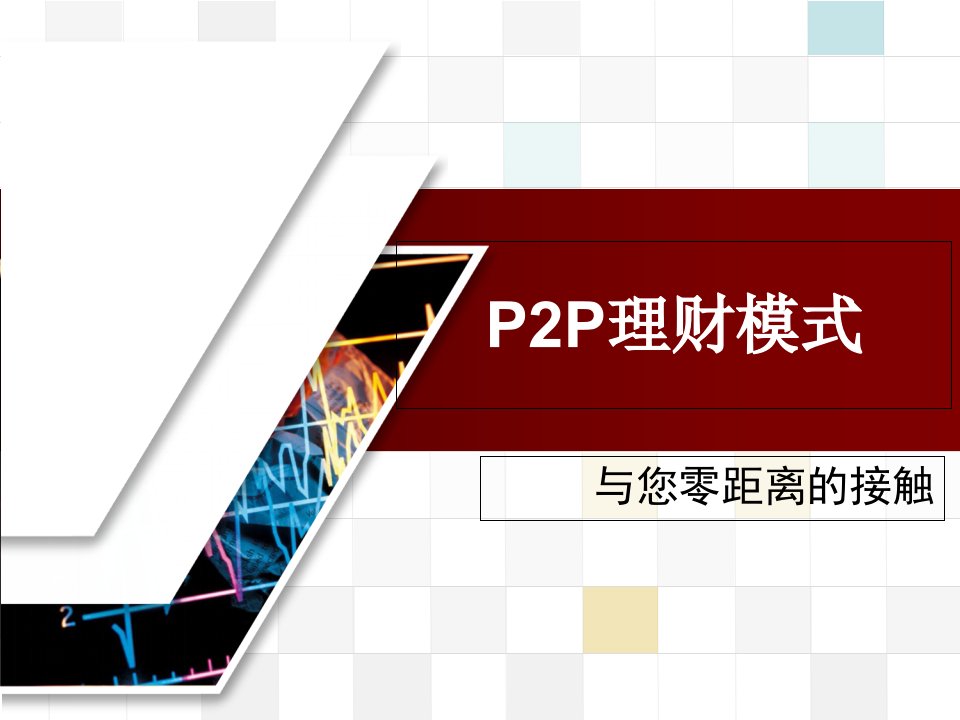 理财模式分析E融车贷经典推广案例总结