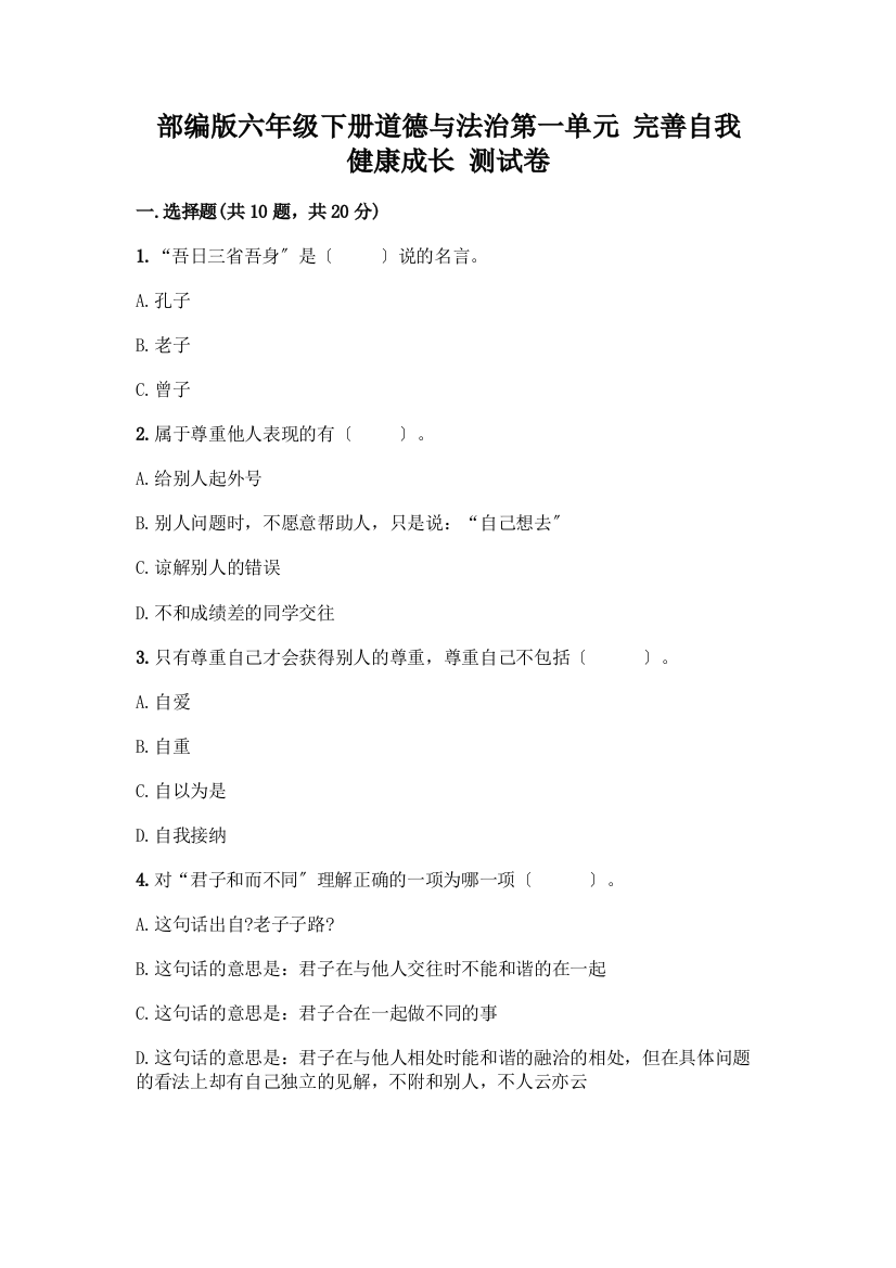 六年级下册道德与法治第一单元-完善自我-健康成长-测试卷一套附答案【易错题】