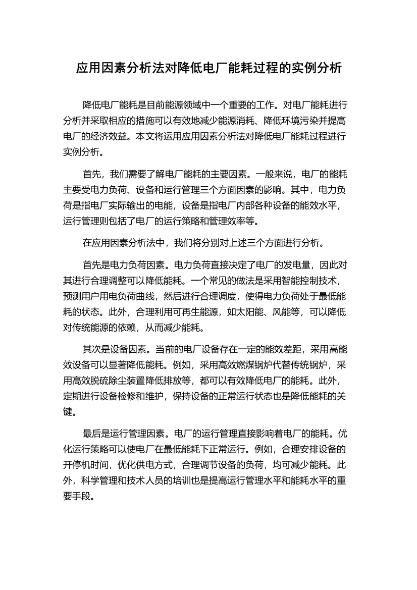 应用因素分析法对降低电厂能耗过程的实例分析