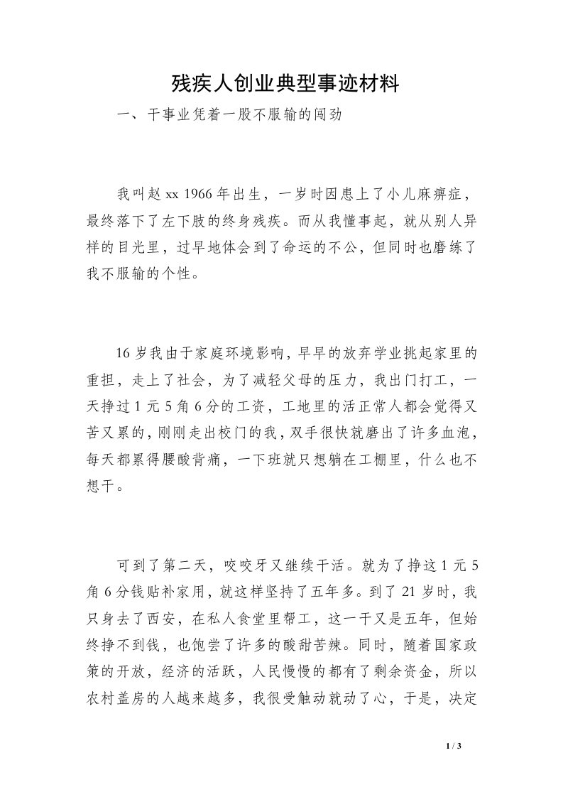 残疾人创业典型事迹材料