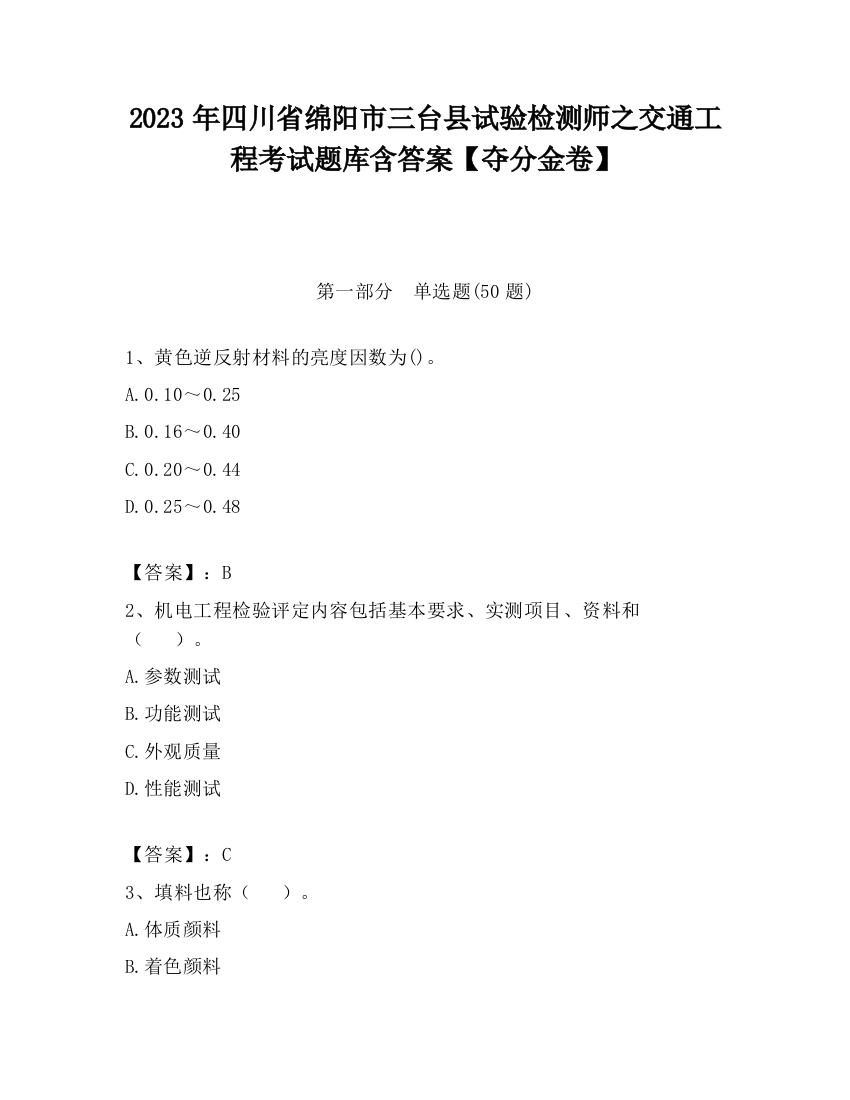 2023年四川省绵阳市三台县试验检测师之交通工程考试题库含答案【夺分金卷】