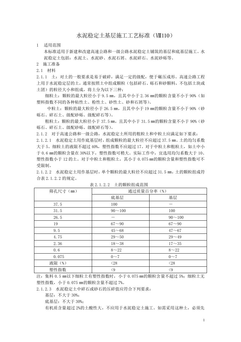 水泥稳定土基层施工工艺标准