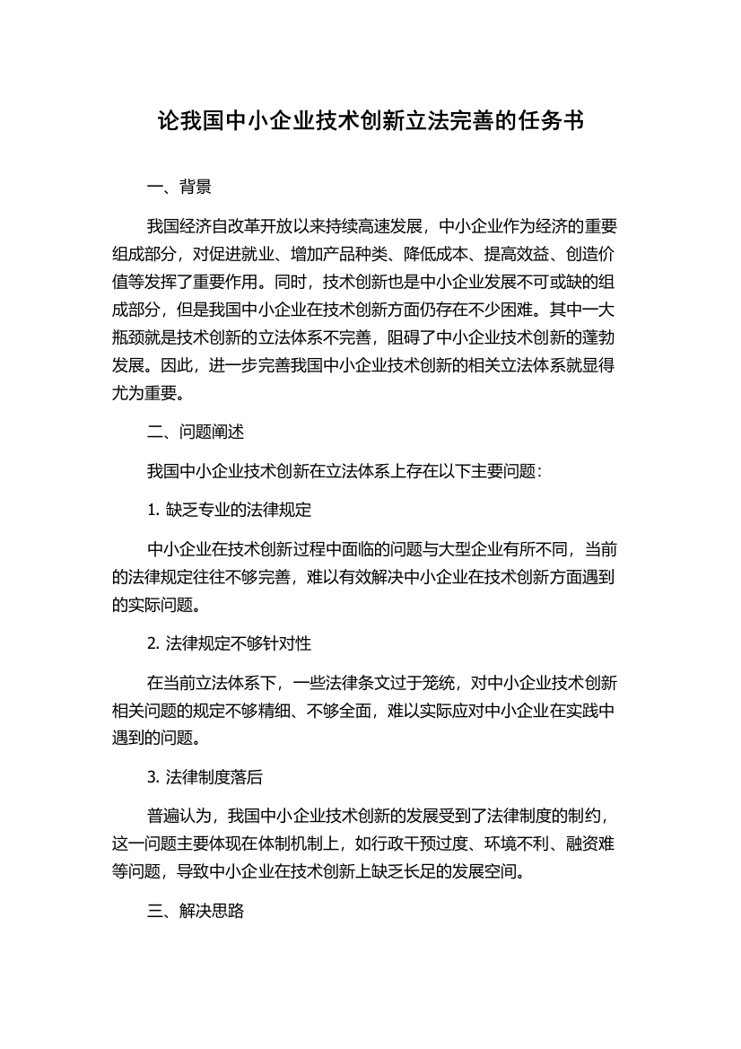 论我国中小企业技术创新立法完善的任务书