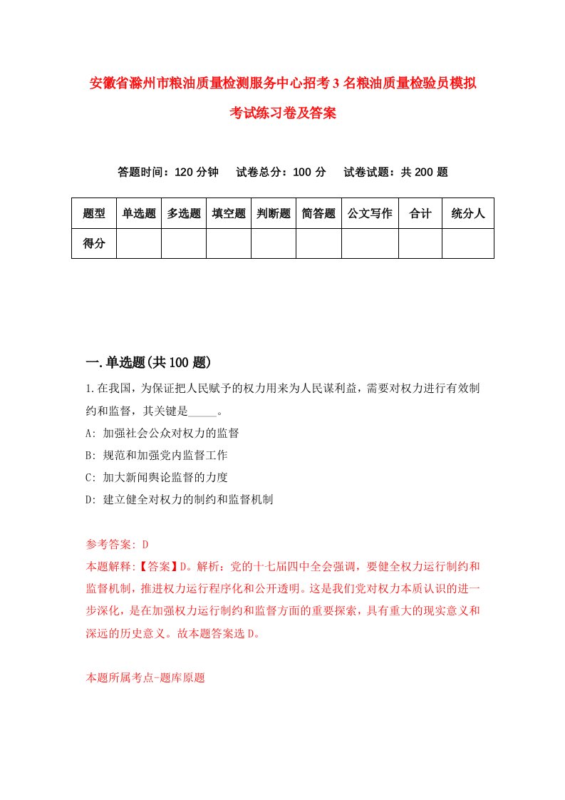 安徽省滁州市粮油质量检测服务中心招考3名粮油质量检验员模拟考试练习卷及答案第3期