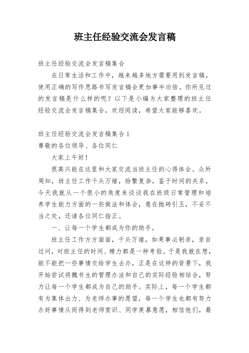 班主任经验交流会发言稿_23