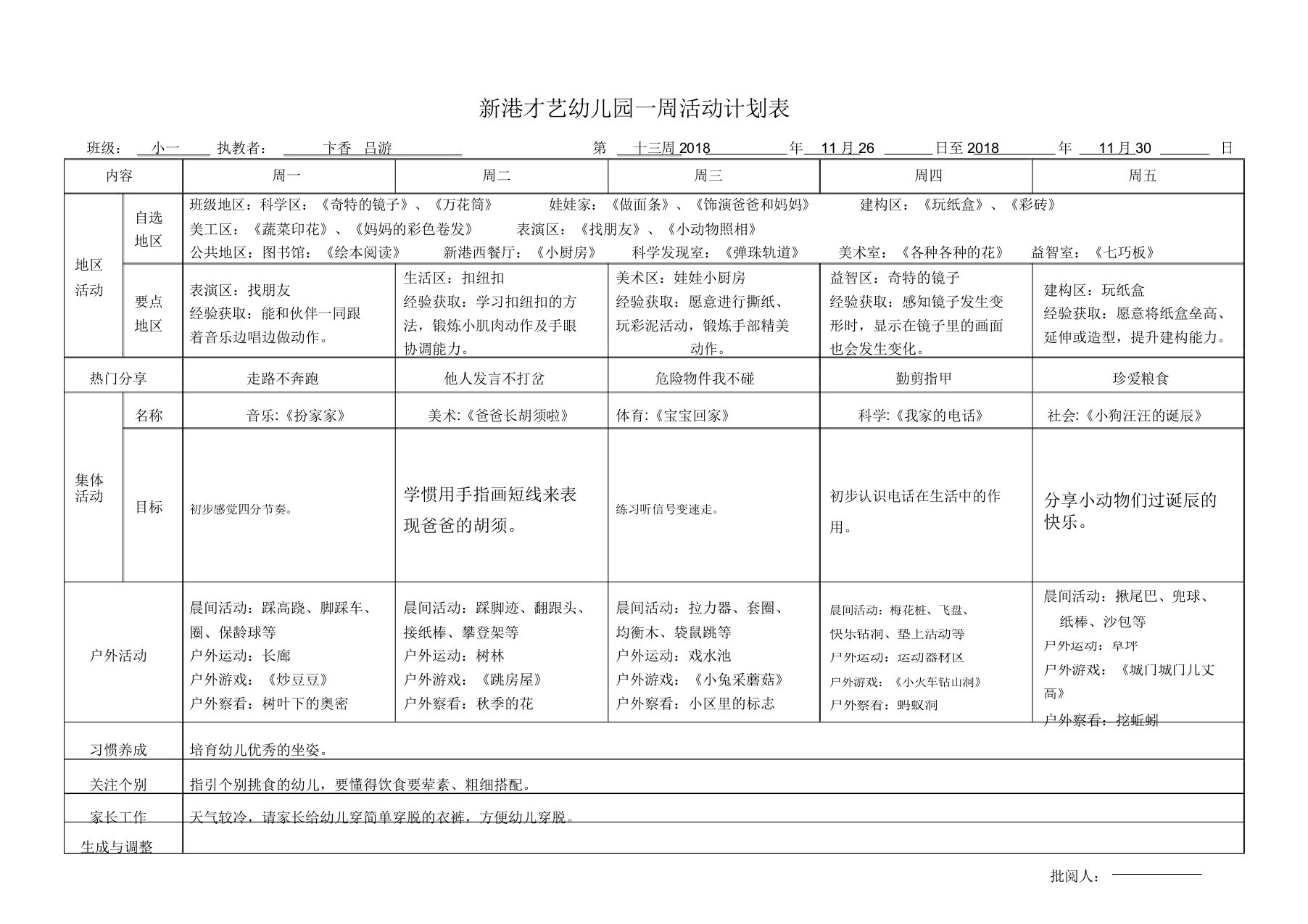 新港才艺幼儿园一周活动计划表