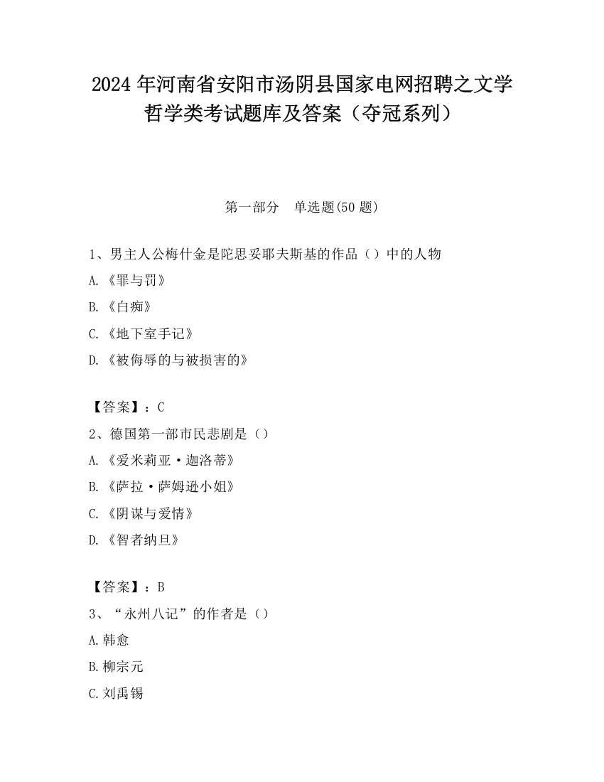 2024年河南省安阳市汤阴县国家电网招聘之文学哲学类考试题库及答案（夺冠系列）