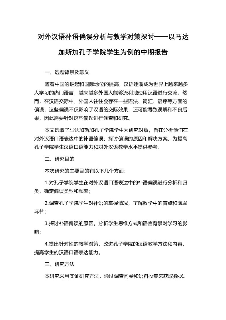 对外汉语补语偏误分析与教学对策探讨——以马达加斯加孔子学院学生为例的中期报告