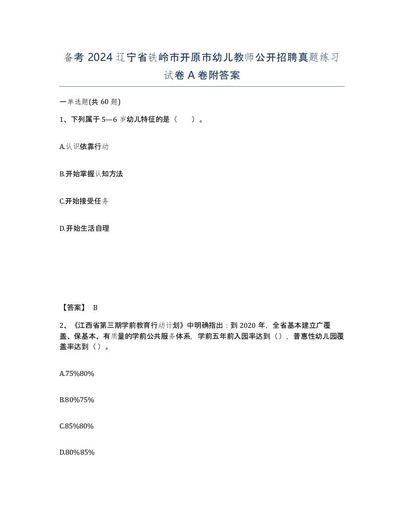 备考2024辽宁省铁岭市开原市幼儿教师公开招聘真题练习试卷A卷附答案