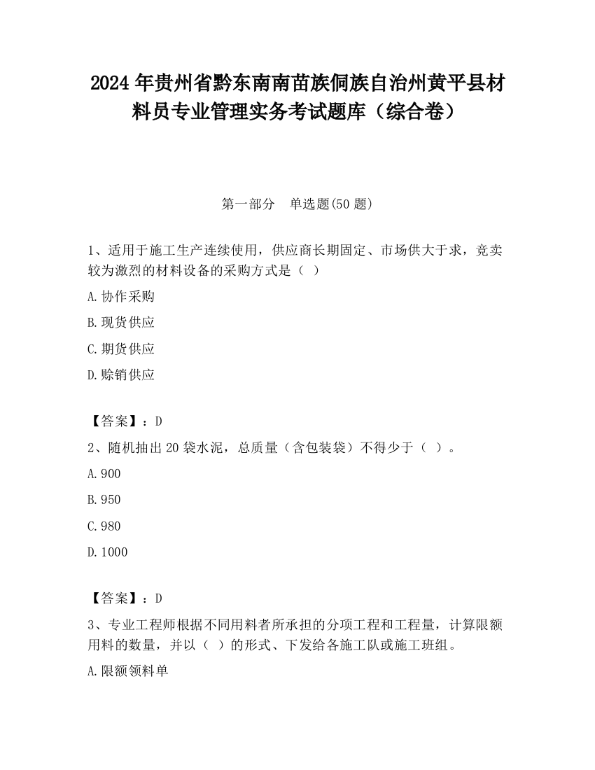 2024年贵州省黔东南南苗族侗族自治州黄平县材料员专业管理实务考试题库（综合卷）