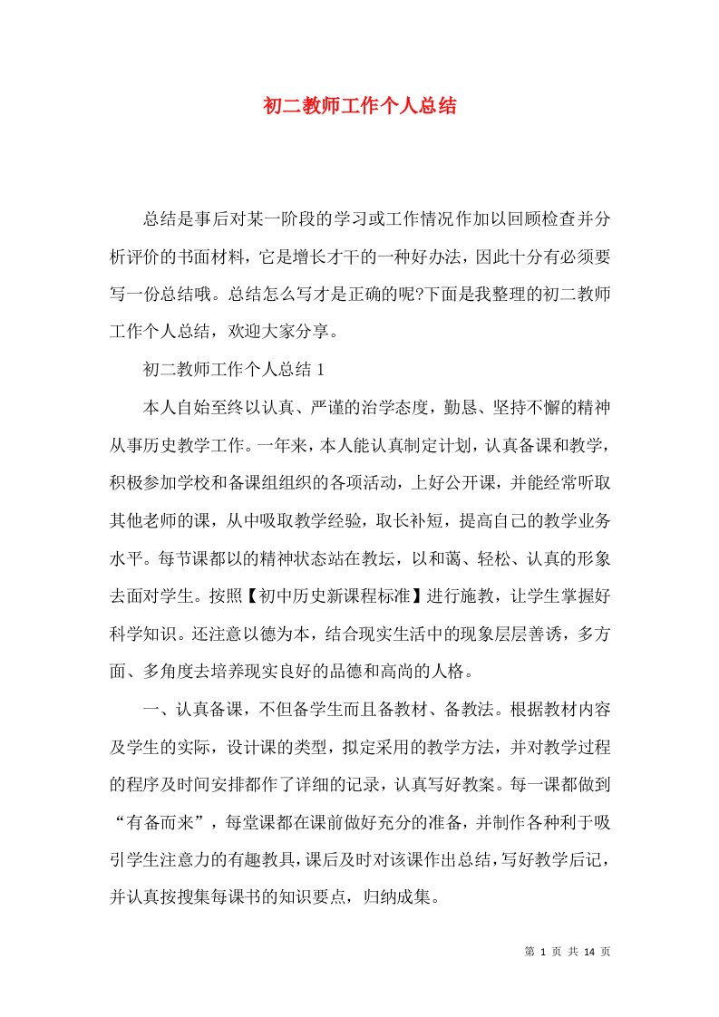 初二教师工作个人总结