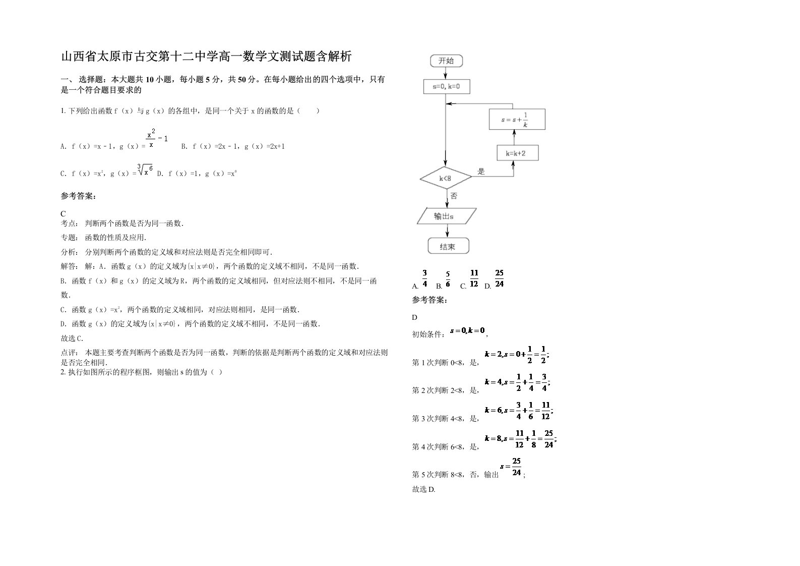 山西省太原市古交第十二中学高一数学文测试题含解析