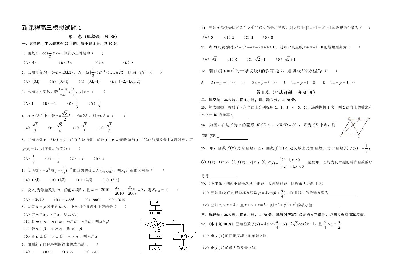 实用高考数学之新课程高三模拟试题目1