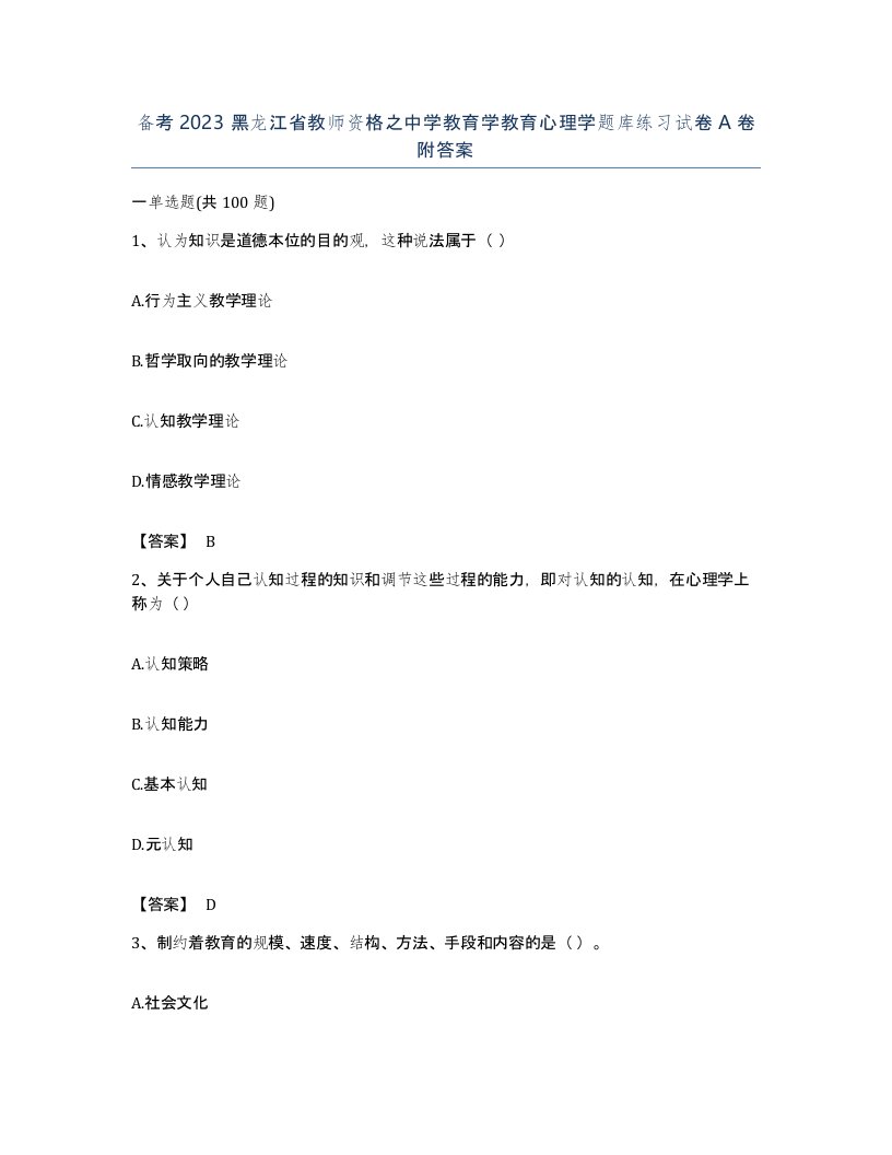 备考2023黑龙江省教师资格之中学教育学教育心理学题库练习试卷A卷附答案