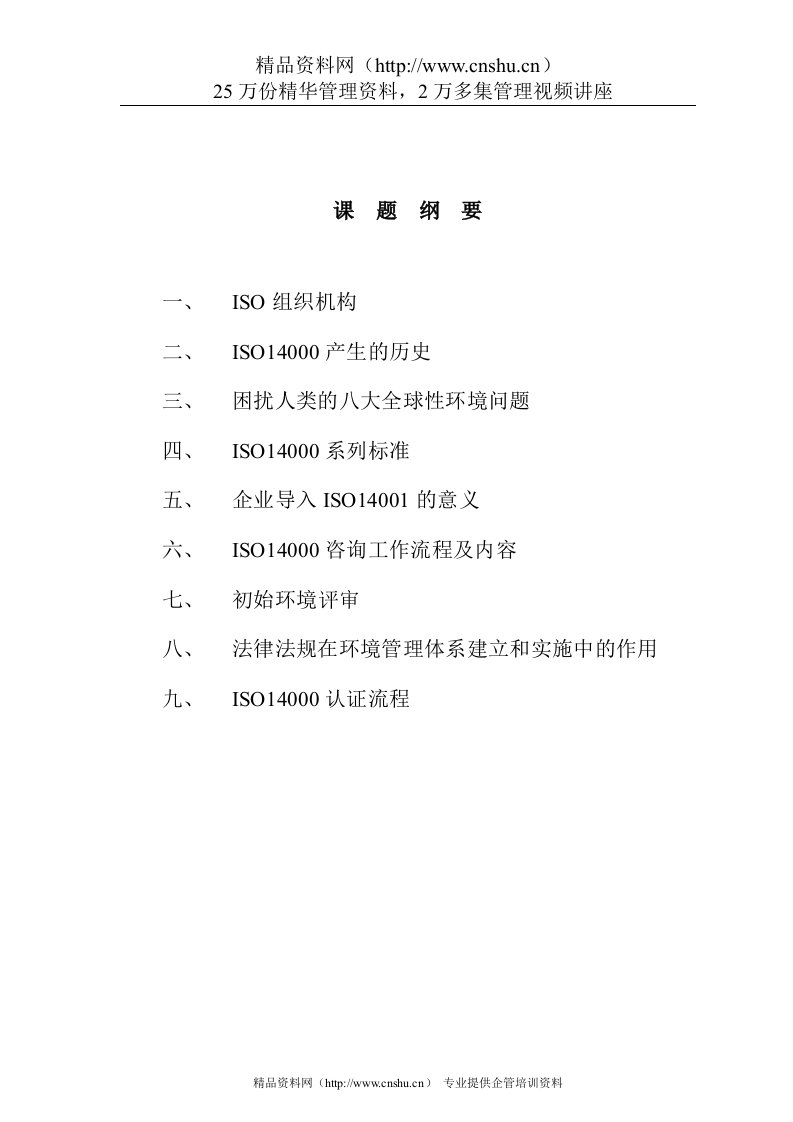 ISO14001导入培训课程